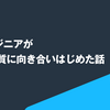 QAエンジニアがデータ品質に向き合いはじめた話