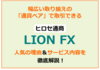 【ヒロセ通商】LION FXで口座開設するメリットを紹介！
