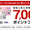 楽天カードの新規入会ポイント7,000円分→12,000円に増額する方法 (9月20日まで）