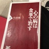 読書の記録152   心の病は食事で治す  生田哲  著　PHP新書　2018/11/29