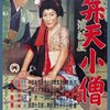 『弁天小僧』（1958・大映）