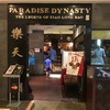 ジャカルタ プラザスナヤン5F 中華料理「PARADISE DYNASTY パラダイス ダイナシティ」美味しいが唯一の欠点は…