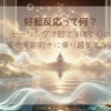 好転反応って何？ヒーリングで起こる体と心の変化を前向きに乗り越える方法