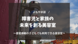 障害児と家族の未来を創る美容室