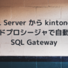 SQL Server から kintone へストアドプロシージャで自動連携：SQL Gateway