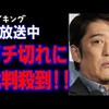 急にダンマリの坂上忍、「言っちゃいけない」とふと気付いたから（笑）