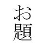 はてなブログのお題・今週のお題