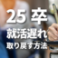 「すでに2人に1人が内定」！？25卒の就活遅れを今から取り戻す方法