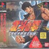 【PS】北斗の拳 世紀末救世主伝説