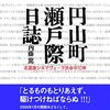 【読書感想】内藤篤『円山町瀬戸際日誌―名画座シネマヴェーラ渋谷の10年』（羽鳥書店、2015年）