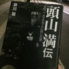 頭山満は女性が育てたー『頭山満伝』
