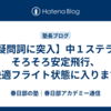 【疑問詞に突入】中１ステラはそろそろ安定飛行、快適フライト状態に入ります