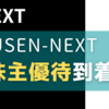 【2023年8月優待】USEN-NEXTの株主優待が到着！いつまでに申込む？【U-NEXT】