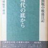 時代の底から　岡本潤戦中戦後日記