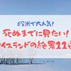 【絶景の宝庫】絶景好きは必見！アイスランドで訪れるべき絶景スポット11選