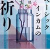 ベーシックインカムの祈り 感想 レビュー 著者：井上真偽 小説 集英社文庫