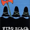 【おすすめ絵本】　『すてきな三にんぐみ』