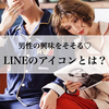 男の興味をそそる【LINEのアイコン】とは？？