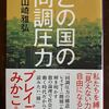 この国の同調圧力