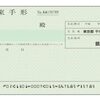 今時ありえない会社・・・約束手形