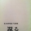 還る　名木田恵子詩集