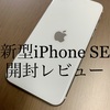 【昔ながらの最高なデザイン!!】新型iPhone SE 開封レビュー