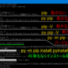 Python の pip コマンドが動かない人へ (Windows)