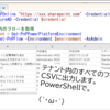 【PowerShell】テナント内のフローをCSVで一覧出力する