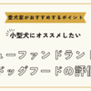 ニューファンドランドのドッグフードの評価～愛犬家の評判や口コミをチェック！