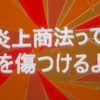 【イケハヤ】わざと叩かれることで金稼ぎしてる人への「誹謗中傷」って？