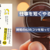 残業しないでもっと自分の時間を！|短くやる習慣42のコツ教えてくれます