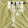 とにかく、軽い。ワークマン×山田耕史「リペアテック超軽量ショートパンツ」徹底レビュー。