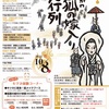 「つがわ狐の嫁入り行列」（新潟県）