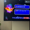 テレビが新しくなりました。