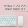 Webエンジニアの残業の実態に迫る！