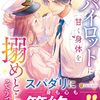 【ラノベレビュー】極上パイロットに甘く身体を搦めとられそうです【小日向江麻 】