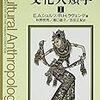 【おすすめ】文化人類学に興味がある人におすすめの書籍