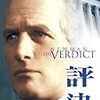 映画「評決」