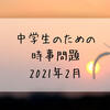 中学生のための時事問題　2021年2月