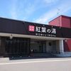 十和田市　紅葉の湯に日帰り入浴・サウナを楽しみました♨