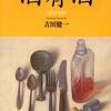 『酒肴酒（さけさかなさけ）』吉田健一(光文社文庫)