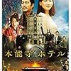 映画「本能寺ホテル」