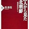 韓国人から見た北朝鮮