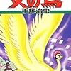 火の鳥 5・復活編　レオナ（ロビタ）の前半生悪人説