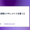 合意形成を念頭にドキュメントを書くと仕事が捗る
