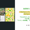 「子どもといて、子どもを書き、子どもになること」