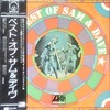 この人の、この1枚『サム＆デイヴ(Sam & Dave)／ベスト・オブ(The Best of Sam & Dave)』