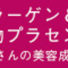 コラーゲン＆植物プラセンタサプリメント