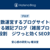 複数運営するブログサイトにおける雑記ブログ（雑居ブログ）の役割　ジワっと効くSEO対策