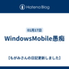 WindowsMobile愚痴